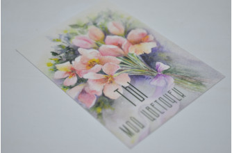 Мини-открытка 5см*7см "Ты мой цветочек" (10шт) (4313)